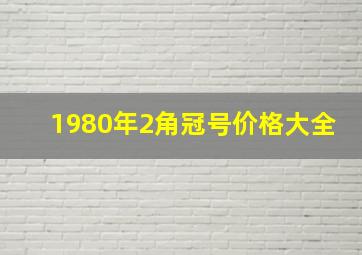 1980年2角冠号价格大全