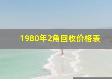 1980年2角回收价格表