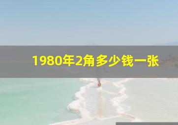 1980年2角多少钱一张