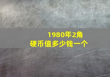 1980年2角硬币值多少钱一个