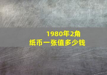 1980年2角纸币一张值多少钱