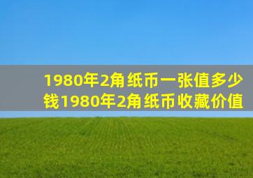 1980年2角纸币一张值多少钱1980年2角纸币收藏价值