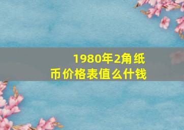 1980年2角纸币价格表值么什钱