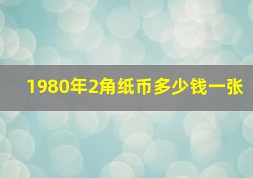 1980年2角纸币多少钱一张