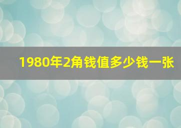 1980年2角钱值多少钱一张