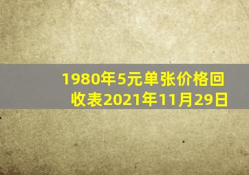 1980年5元单张价格回收表2021年11月29日