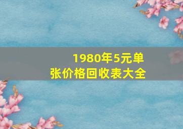 1980年5元单张价格回收表大全