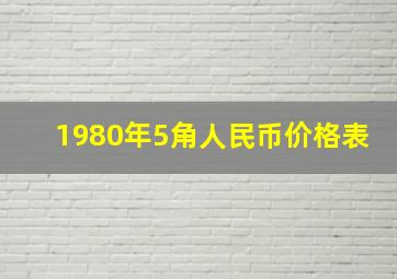 1980年5角人民币价格表