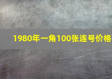 1980年一角100张连号价格