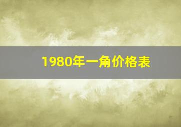 1980年一角价格表