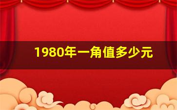 1980年一角值多少元