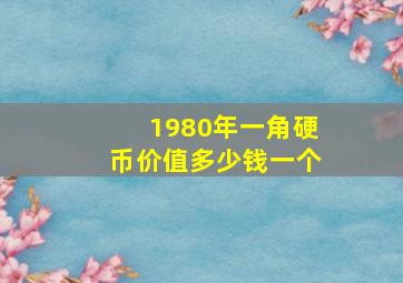 1980年一角硬币价值多少钱一个