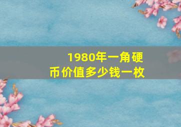 1980年一角硬币价值多少钱一枚