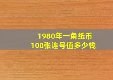 1980年一角纸币100张连号值多少钱