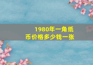 1980年一角纸币价格多少钱一张