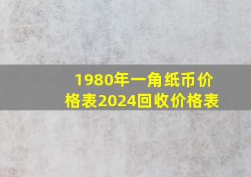 1980年一角纸币价格表2024回收价格表