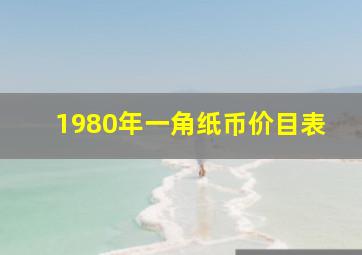 1980年一角纸币价目表