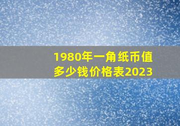 1980年一角纸币值多少钱价格表2023