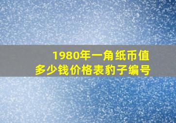 1980年一角纸币值多少钱价格表豹子编号