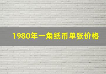 1980年一角纸币单张价格