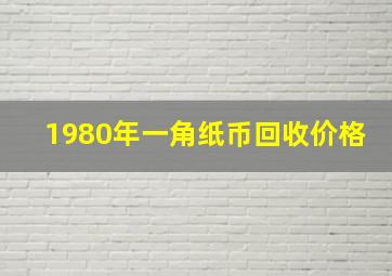 1980年一角纸币回收价格