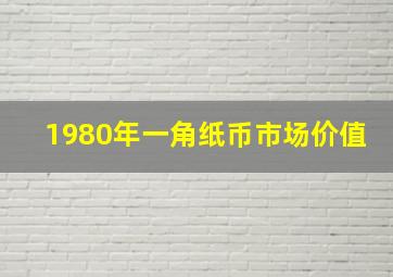 1980年一角纸币市场价值