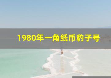 1980年一角纸币豹子号