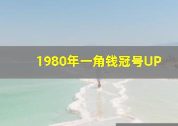 1980年一角钱冠号UP