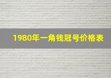 1980年一角钱冠号价格表