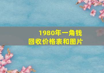 1980年一角钱回收价格表和图片