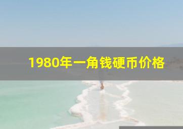 1980年一角钱硬币价格