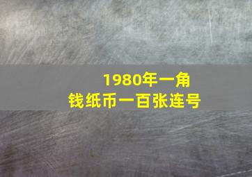 1980年一角钱纸币一百张连号