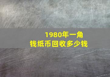 1980年一角钱纸币回收多少钱