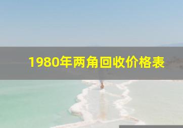 1980年两角回收价格表