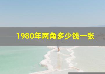 1980年两角多少钱一张