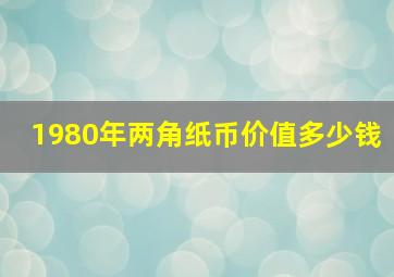 1980年两角纸币价值多少钱