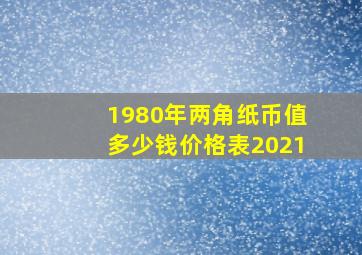 1980年两角纸币值多少钱价格表2021