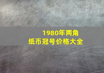 1980年两角纸币冠号价格大全