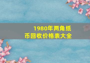 1980年两角纸币回收价格表大全