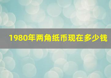 1980年两角纸币现在多少钱