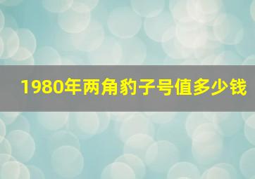 1980年两角豹子号值多少钱