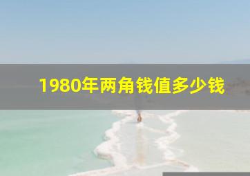 1980年两角钱值多少钱