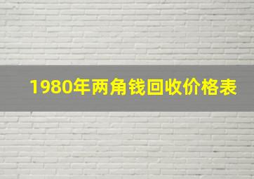 1980年两角钱回收价格表