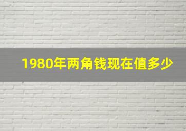 1980年两角钱现在值多少