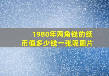 1980年两角钱的纸币值多少钱一张呢图片