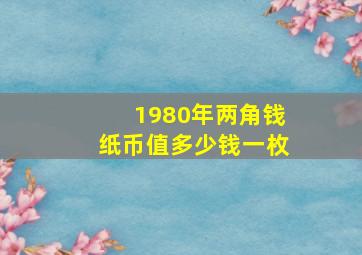 1980年两角钱纸币值多少钱一枚