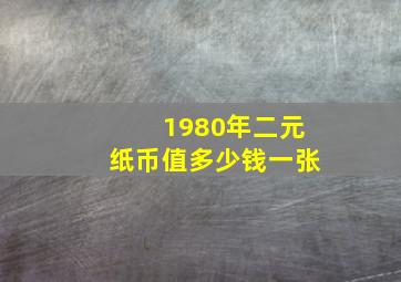 1980年二元纸币值多少钱一张