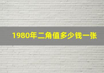 1980年二角值多少钱一张