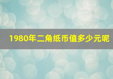 1980年二角纸币值多少元呢