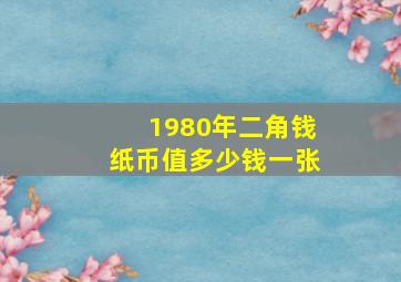 1980年二角钱纸币值多少钱一张